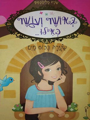 cover image of שערה בכוס מים - Her Hair is in a Glass of Water